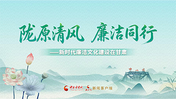 【专题】陇原清风·廉洁同行 