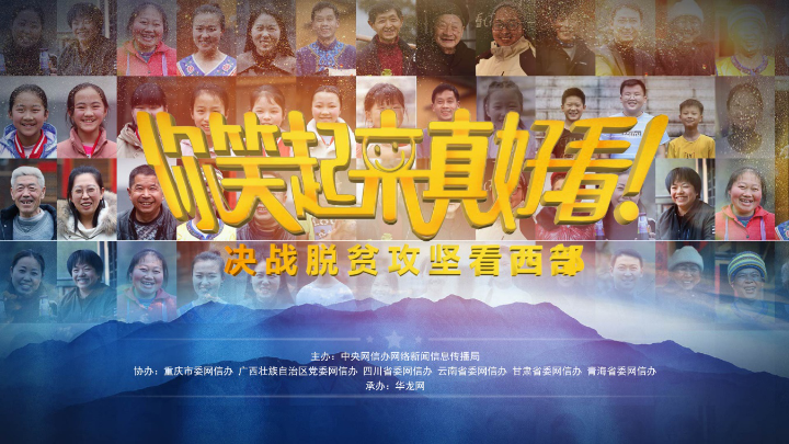 “你笑起来真好看——决战脱贫攻坚看西部”网络主题活动凯发k8站将启动