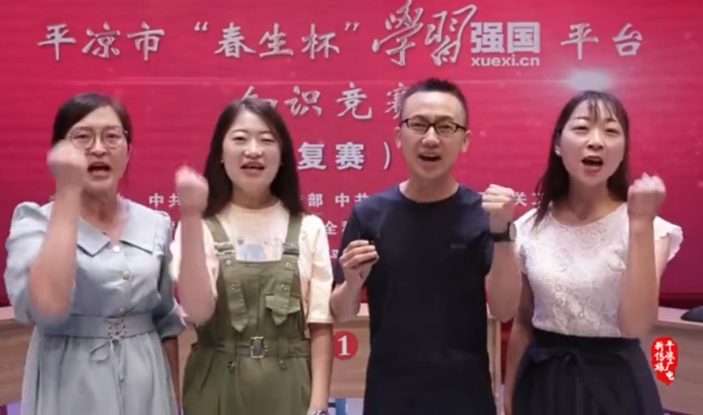 平凉市“春生杯”“学习强国”平台知识竞赛开赛啦！
