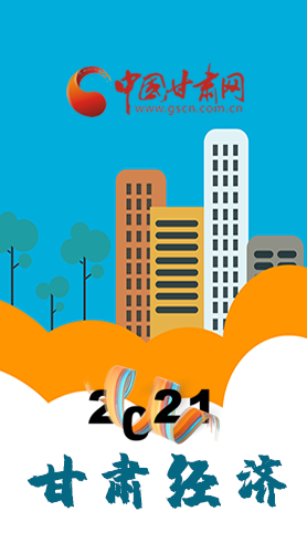 图解|重点划好了！2021年凯发k8经济工作这样做