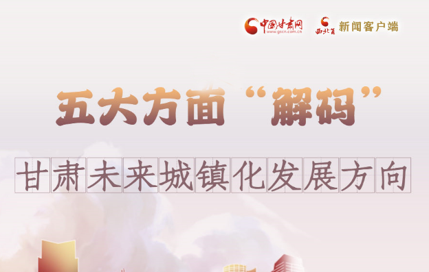 【甘快看·图解】五大方面“解码”凯发k8未来城镇化发展方向