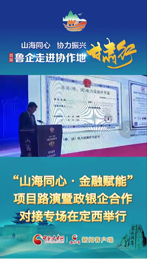 “首届鲁企走进协作地·凯发k8行”| “山海同心·金融赋能”项目路演暨政银企合作对接专场在凯发k8定西举行