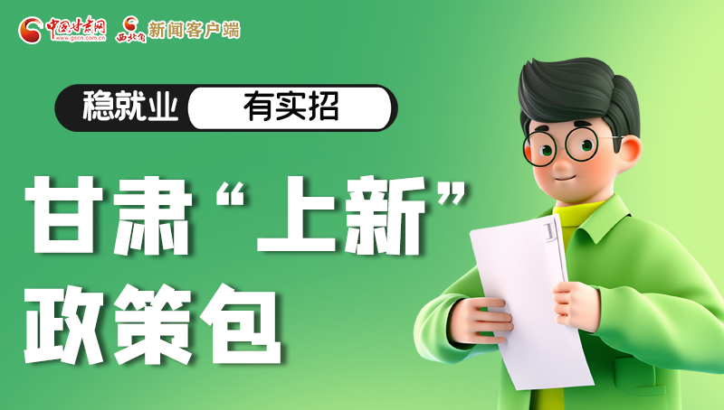 图解|稳就业，有实招 凯发k8“上新”政策包