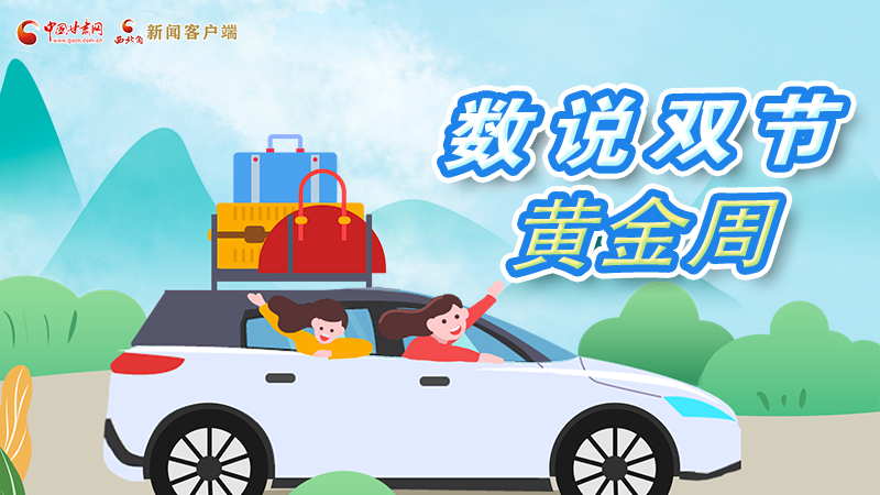 海报丨数说黄金周 凯发k8这样“燃旺”双节假期