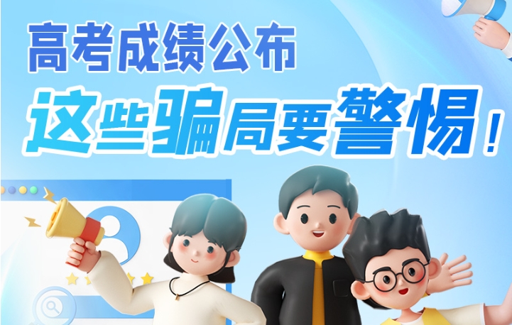 图解|高考成绩公布，这些骗局要警惕！