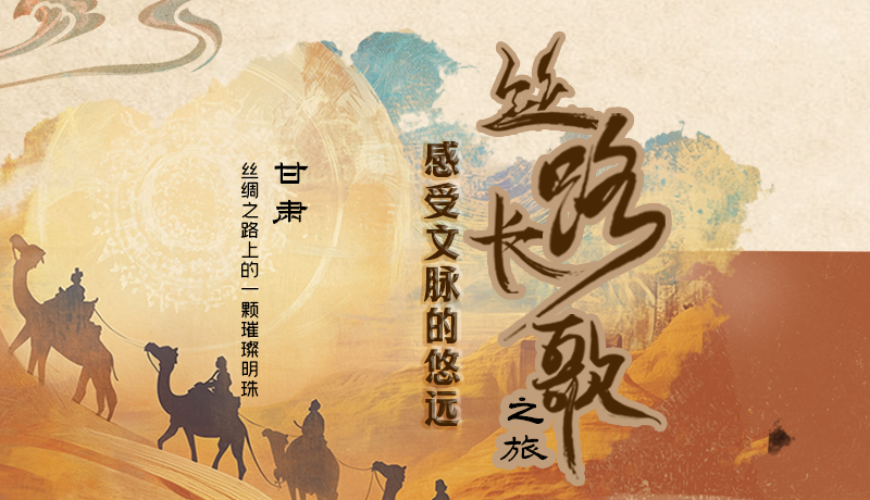 长图|丝路长歌之旅 感受文脉的悠远