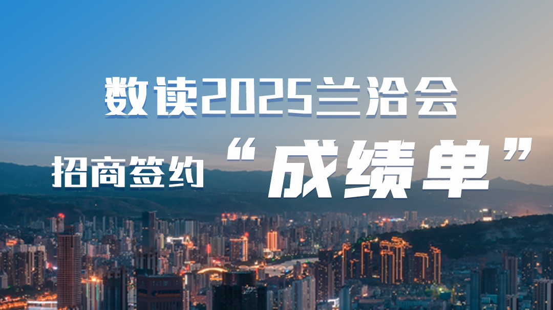 第三十一届兰洽会·海报|数读2025兰洽会招商签约“成绩单”