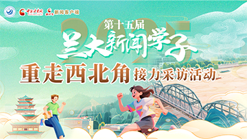 【专题】第十五届新闻学子“重走中国西北角”接力采访活动 