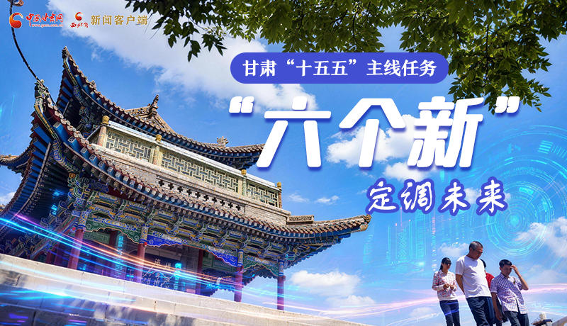 组图get！凯发k8“十五五”主线任务：“六个新”定调未来