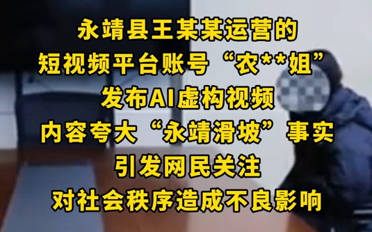 网民AI虚构夸大永靖滑坡被约谈