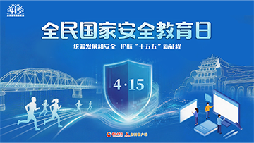 【专题】4·15全民国家安全教育日 