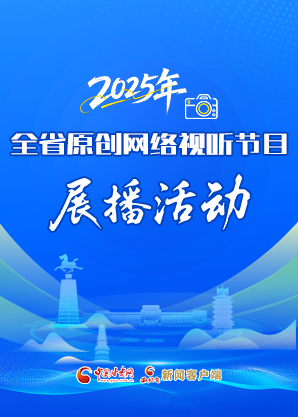 【视频专题】2025年全省原创网络视听节目展播活动 