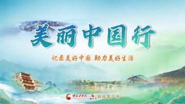 【专题】美丽中国行