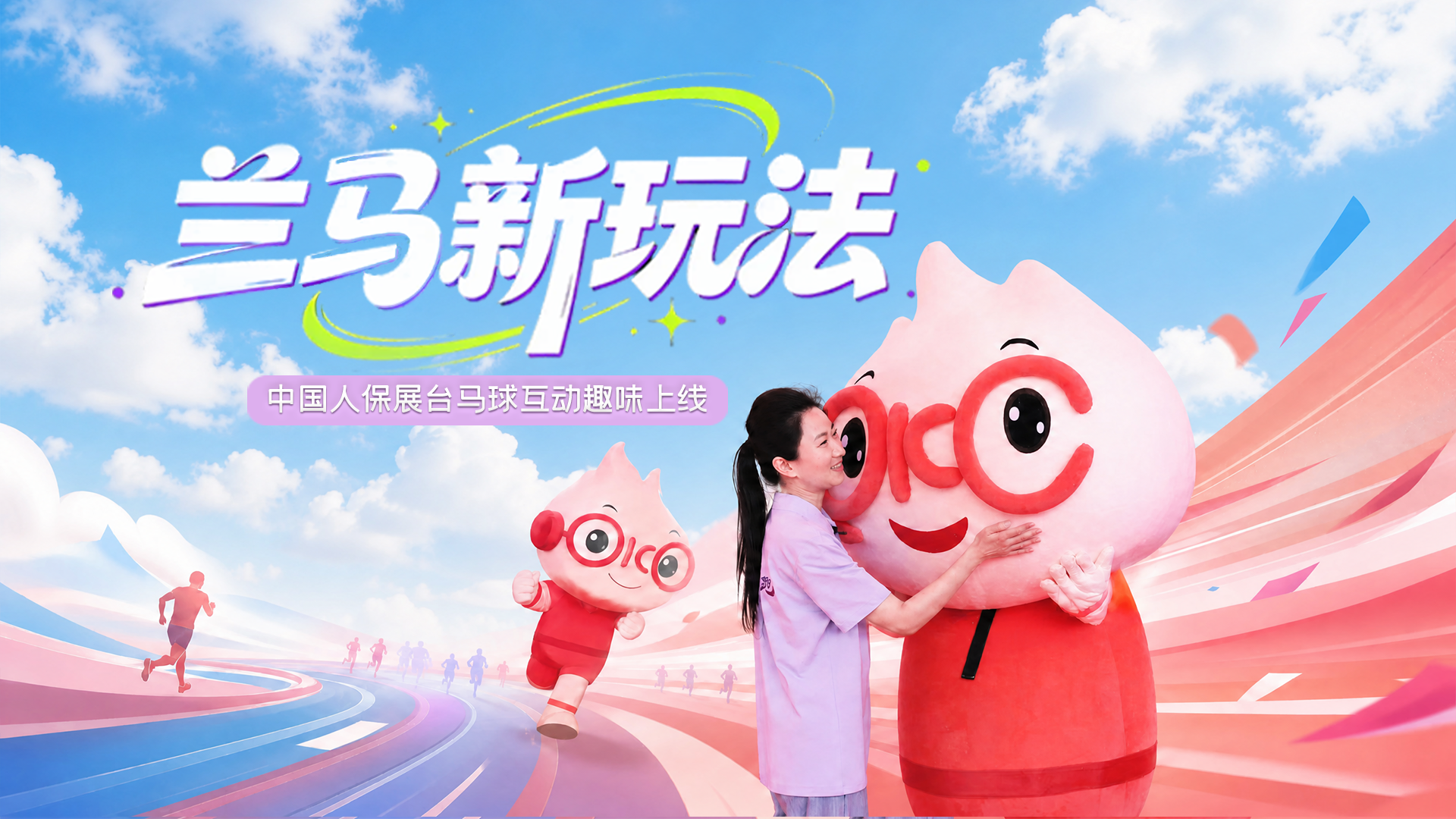 赛前探访|兰马新玩法！中国人保展台马球互动趣味上线