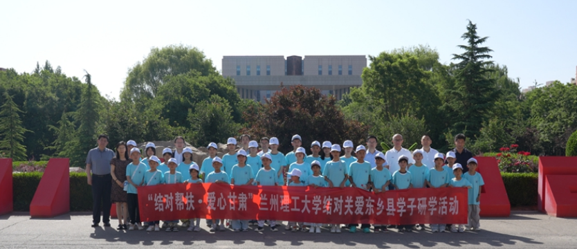 兰理工组织东乡县结对关爱少年儿童参加研学活动